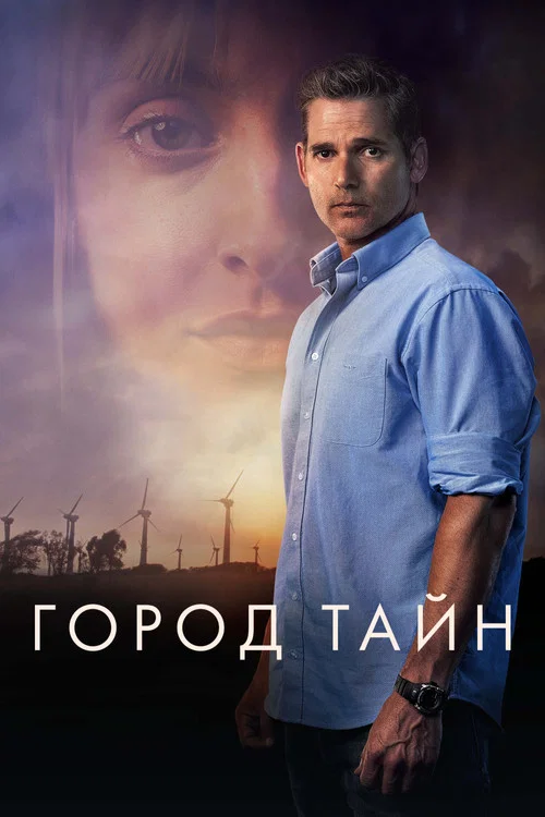 Город тайн постер