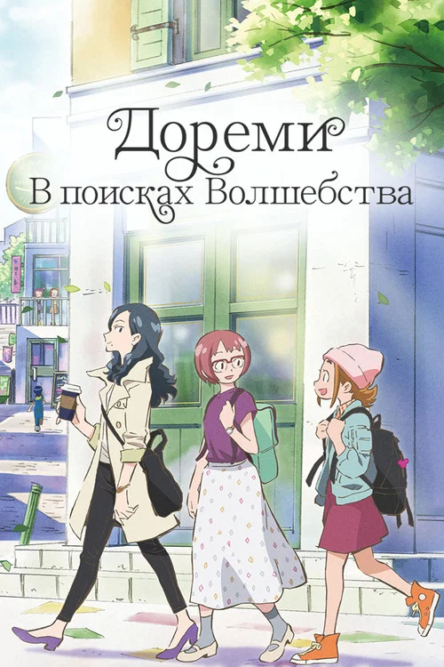 Дореми: В поисках волшебства постер