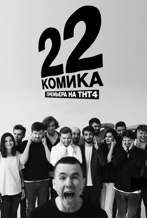 22 комика постер