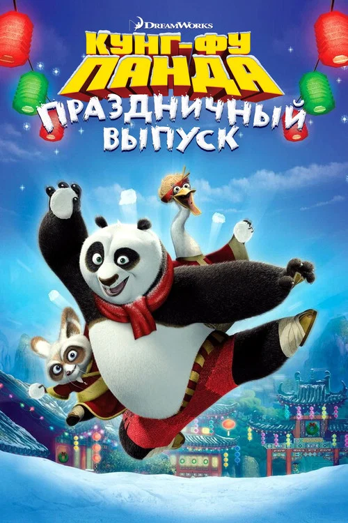 Кунг-фу Панда: Праздничный выпуск постер