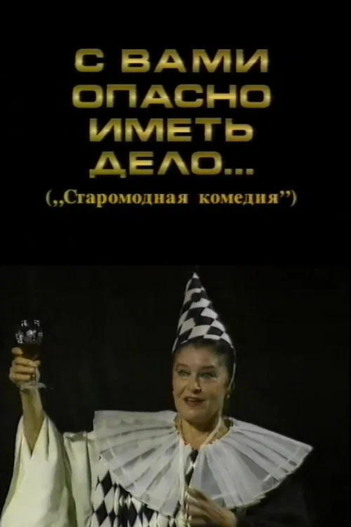 С вами опасно иметь дело постер