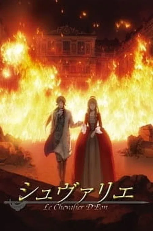 シュヴァリエ 〜Le Chevalier D'Eon〜 постер