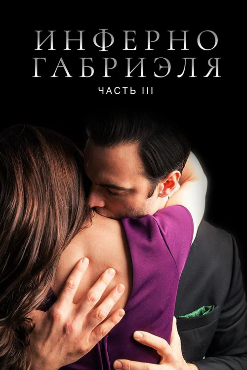 Инферно Габриэля 3 постер