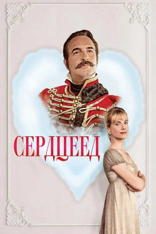 Сердцеед постер