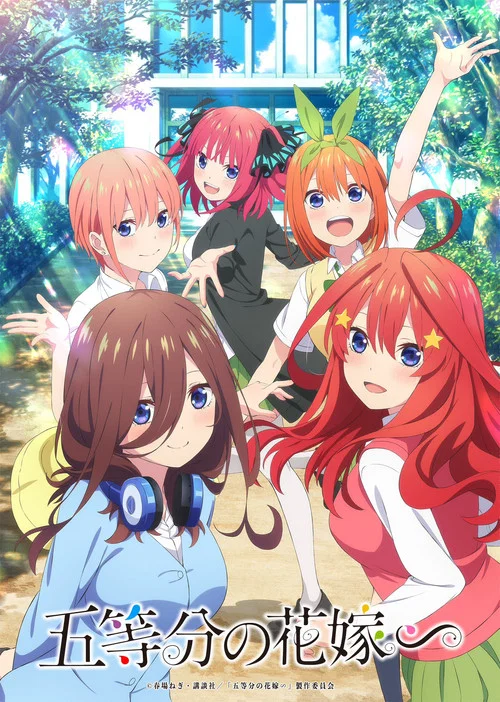五等分の花嫁∽ постер
