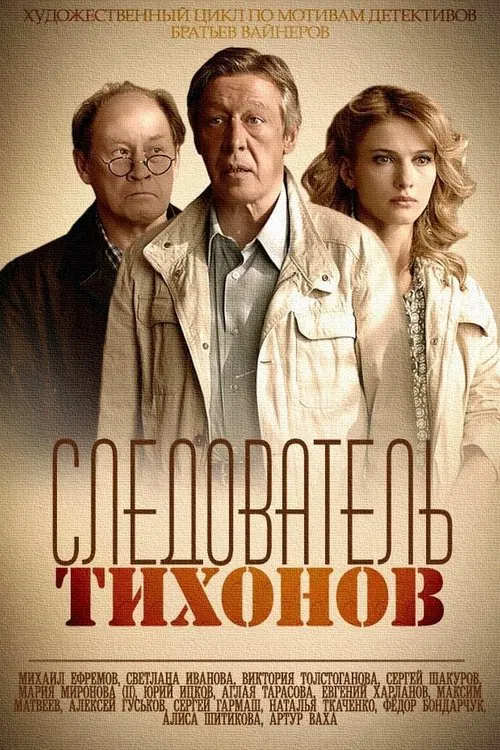 Следователь Тихонов постер