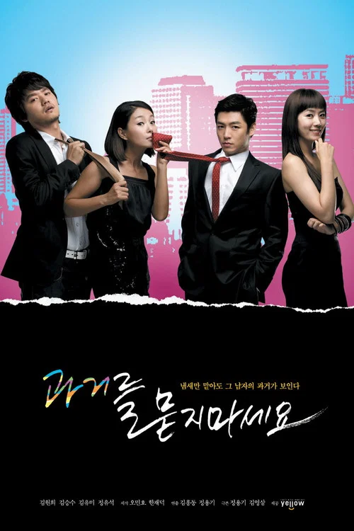 과거를 묻지 마세요 постер