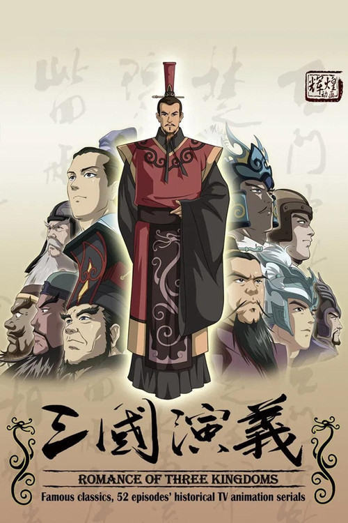 三国演义 постер