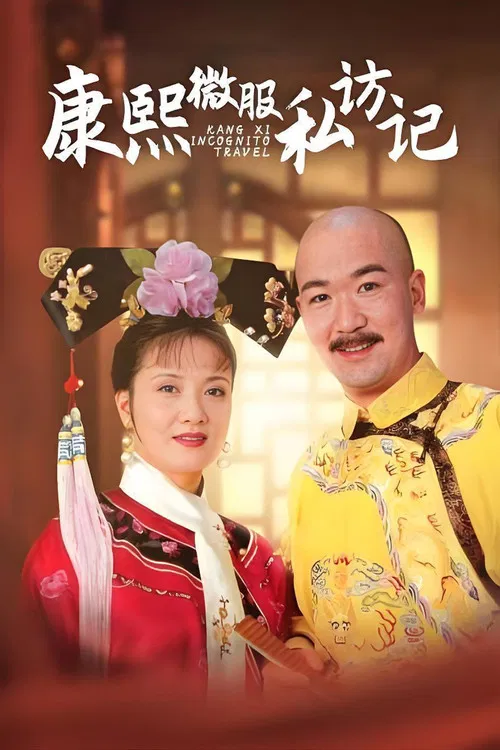 康熙微服私访记 постер
