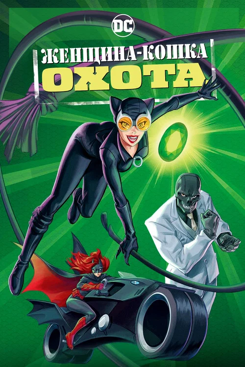 Женщина-кошка: Охота постер