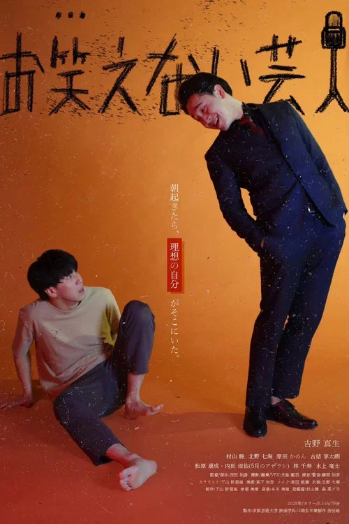 お笑えない芸人 постер