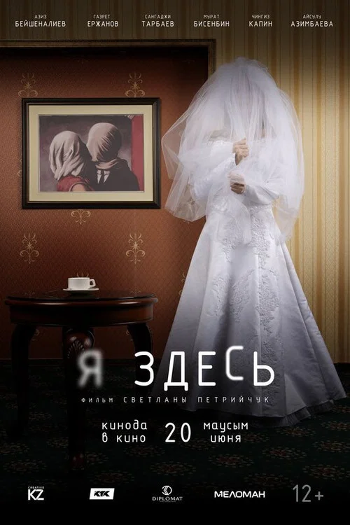 Я здесь постер