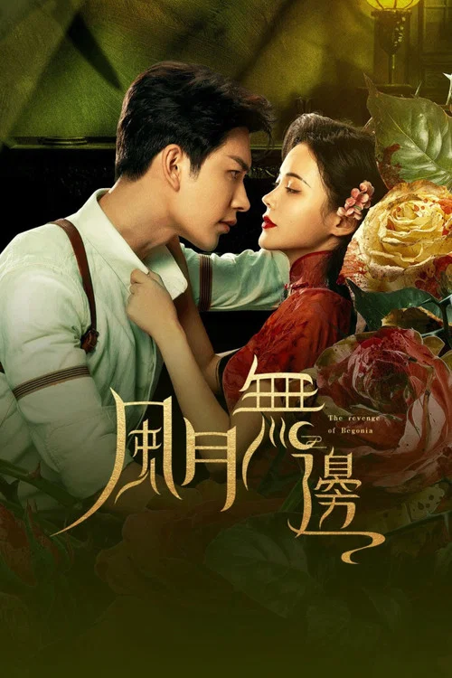 风月无边 постер