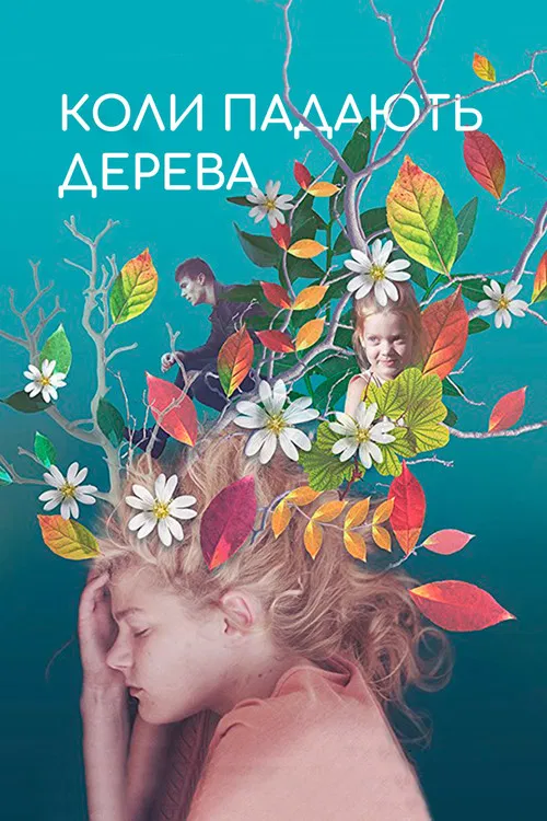 Когда падают деревья постер