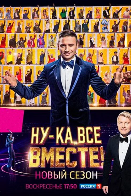 Ну-ка, все вместе! постер
