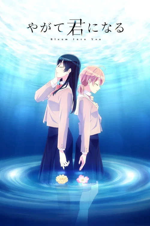 В конечном счёте я стану твоей постер