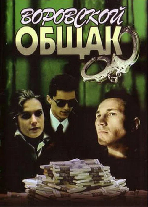 Воровской общак постер