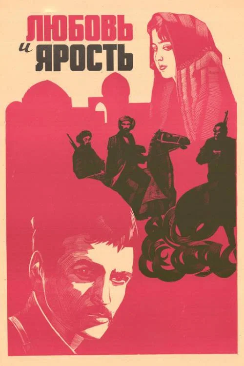 Любовь и ярость постер