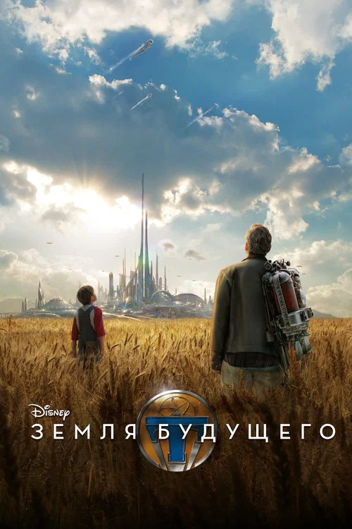 Земля будущего постер