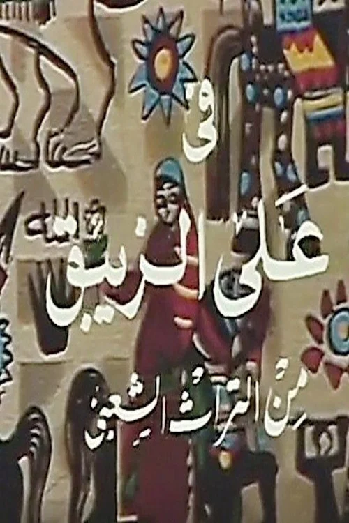 علي الزيبق постер