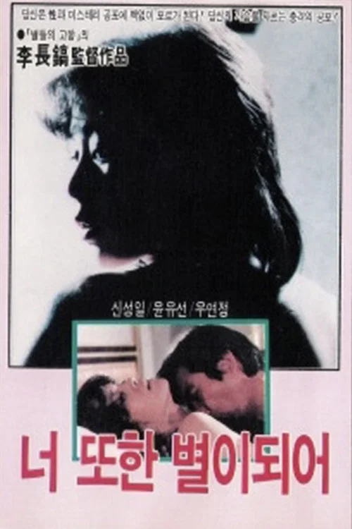 너 또한 별이 되어 постер