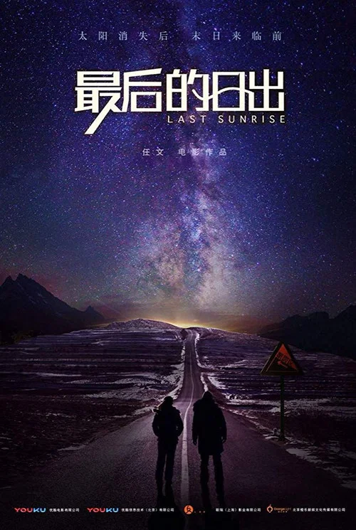 最后的日出 постер