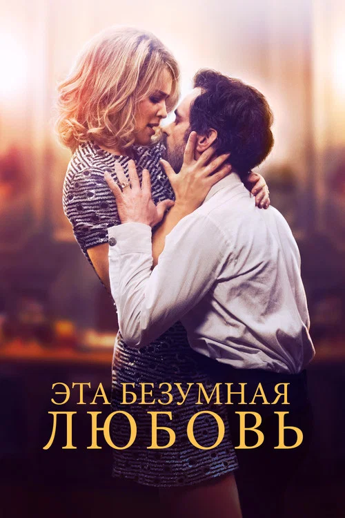 Эта безумная любовь постер