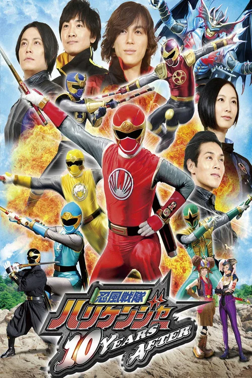 忍風戦隊ハリケンジャー 10 YEARS AFTER постер
