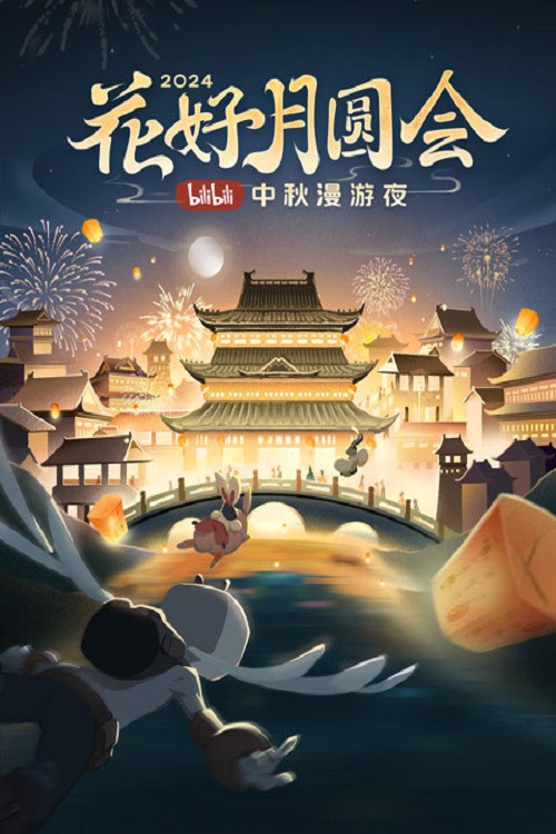 花好月圆会·2024bilibili中秋漫游夜 постер