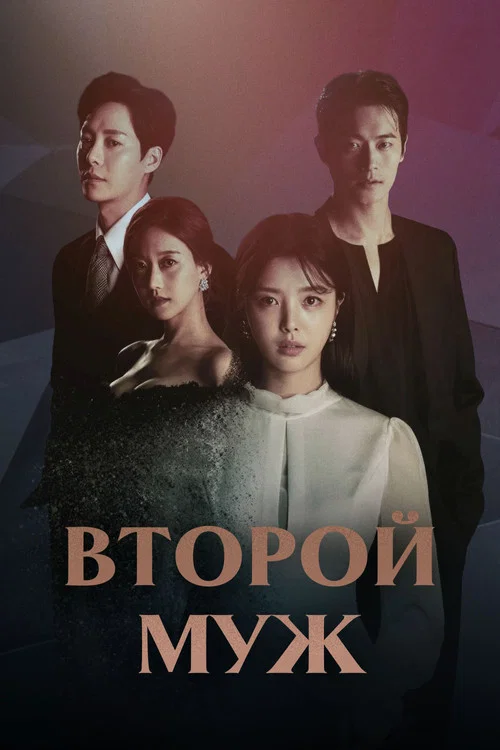 Второй муж постер