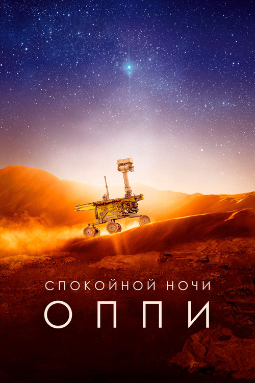 Спокойной ночи, Оппи постер