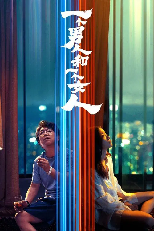 一个男人和一个女人 постер