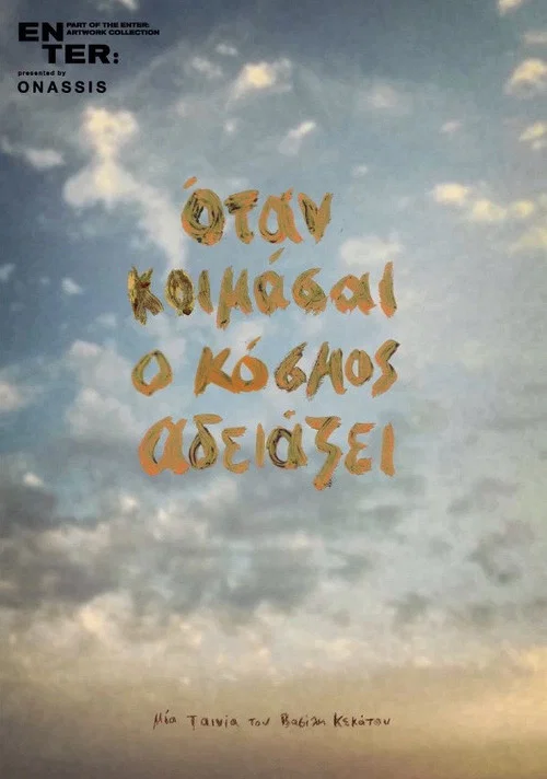 Όταν κοιμάσαι ο κόσμος αδειάζει постер