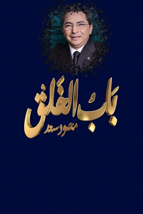 محمود سعد : باب الخلق постер