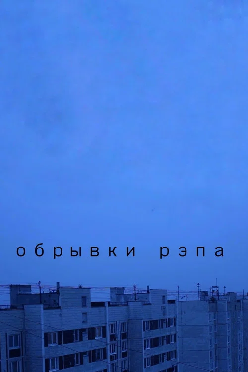 Обрывки рэпа постер