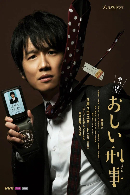 やっぱりおしい刑事 постер