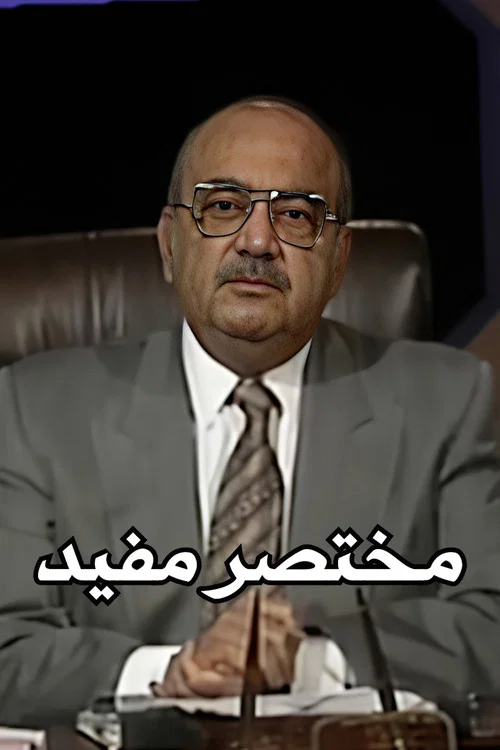 مختصر مفيد постер
