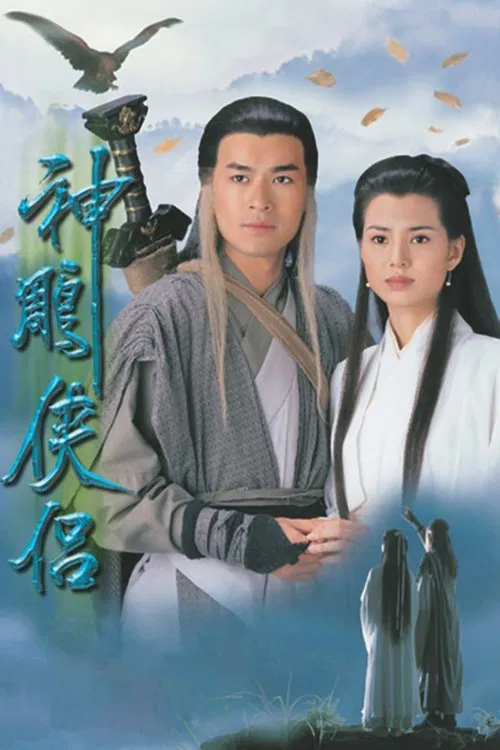 神鵰俠侶 постер
