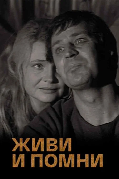 Живи и помни постер