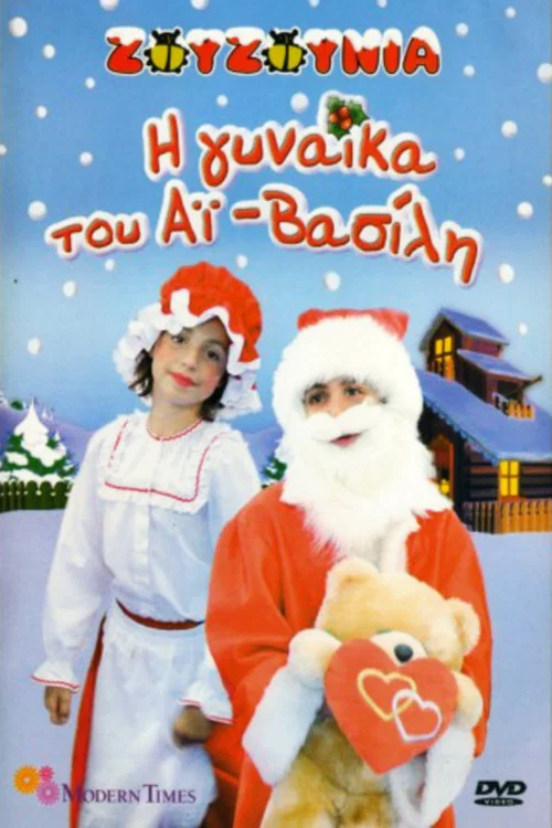 Ζουζούνια: Η Γυναίκα του Αϊ-Βασίλη постер