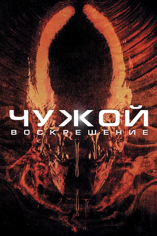 Чужой: Воскрешение постер