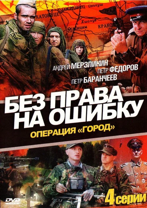 Без права на ошибку постер