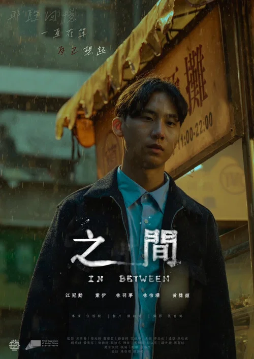 之間 постер