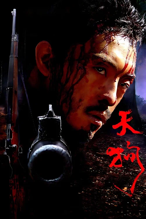 天狗 постер