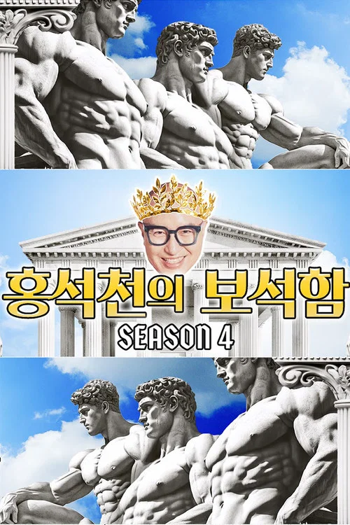홍석천의 보석함 постер