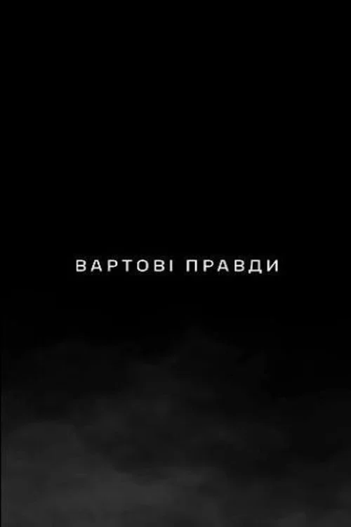 Вартові правди постер