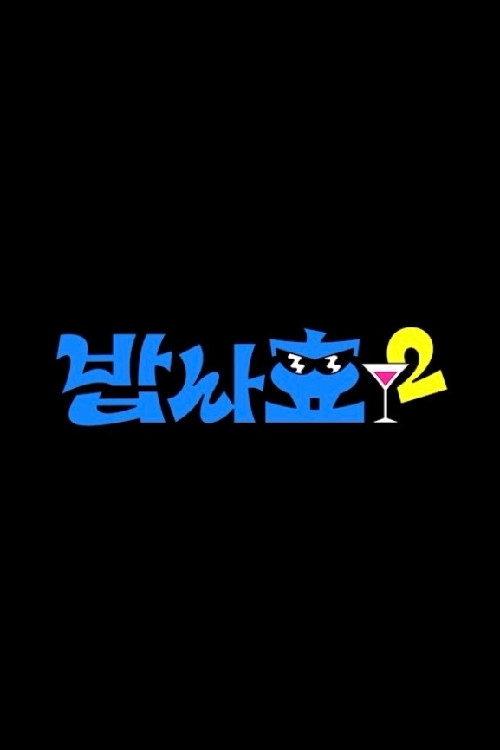 밥사효 постер