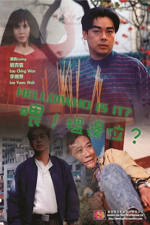 喂，搵邊位？ постер