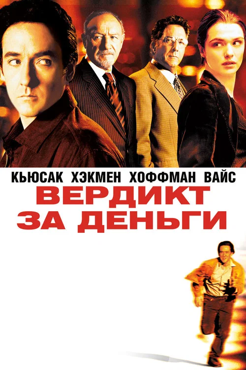 Вердикт за деньги постер