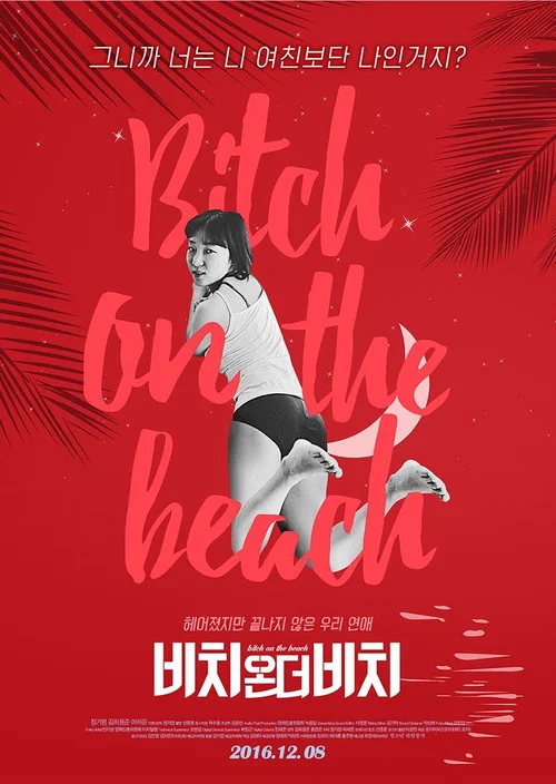 비치온더비치 постер